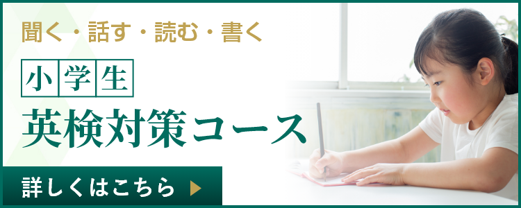 聞く・話す・読む・書く　小学生英検対策コース