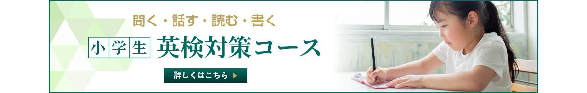 聞く・話す・読む・書く　小学生英検対策コース