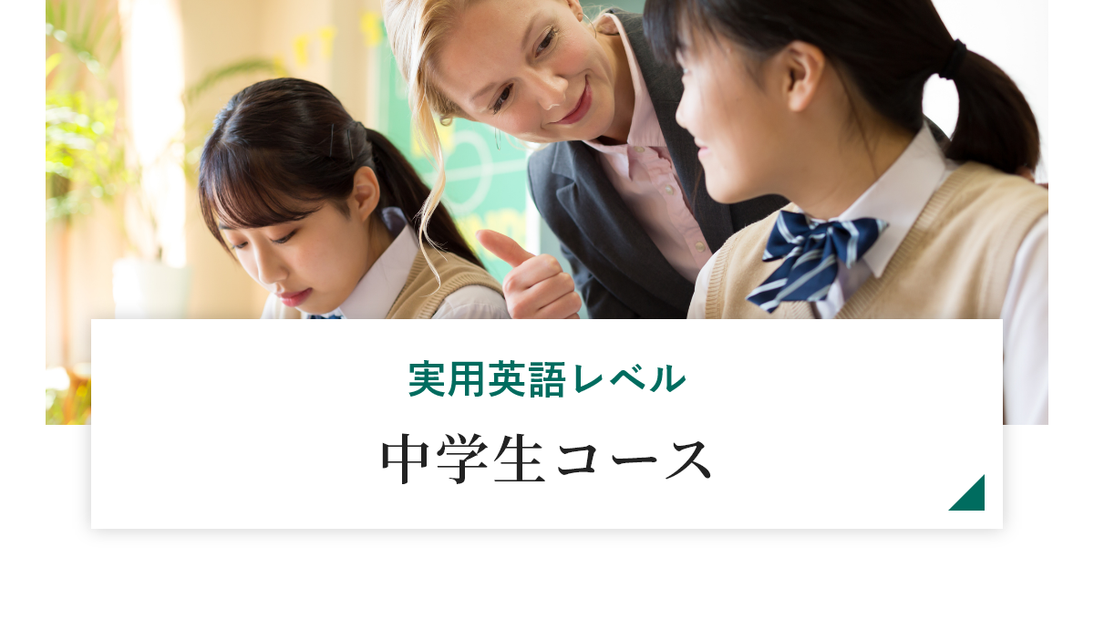 実用英語レベル　中学生コース