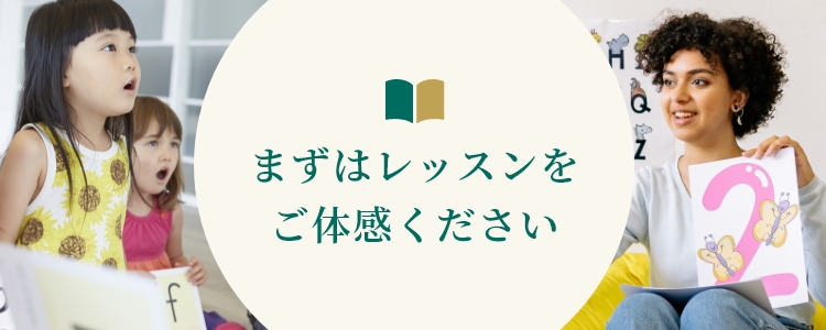 まずはレッスンをご体感ください