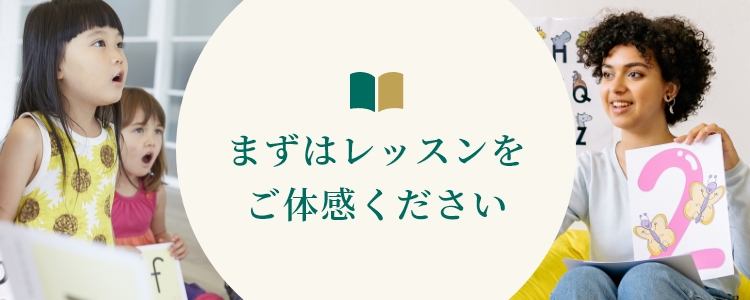 まずはレッスンをご体感ください