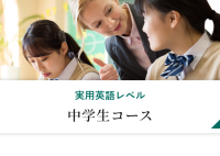 実用英語レベル　中学生コース