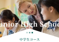 中学生コース