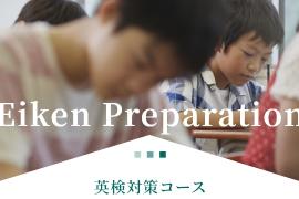 英検対策コース