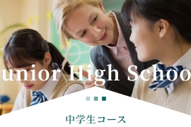 中学生コース