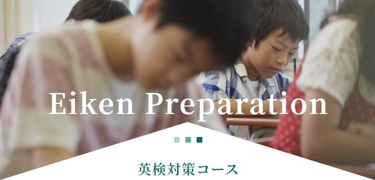 英検対策コース