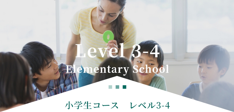 小学生コース　レベル3-4