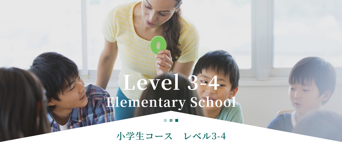 小学生コース レベル3-4