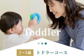 2～3歳トドラーコース