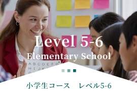 小学生コース　レベル5-6