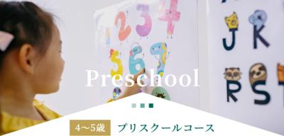 4~5歳プリスクールコース