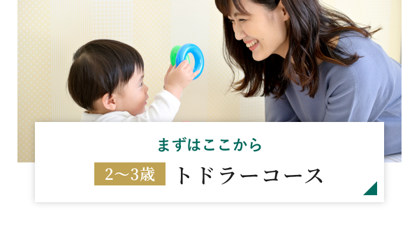 まずはここから2～3歳トドラーコース