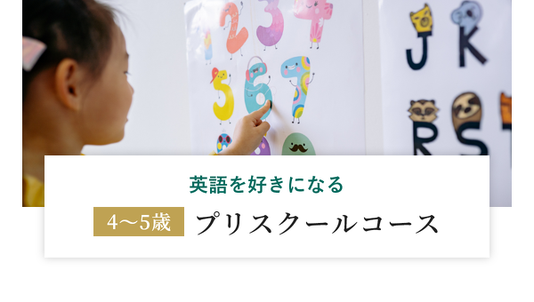 英語を好きになる4～5歳プリスクールコース