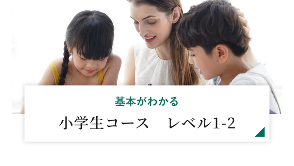 基本がわかる小学生コース　レベル1-2