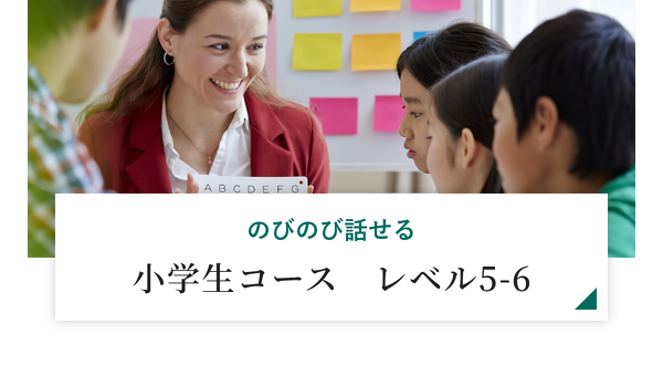 のびのび話せる小学生コース　レベル5-6