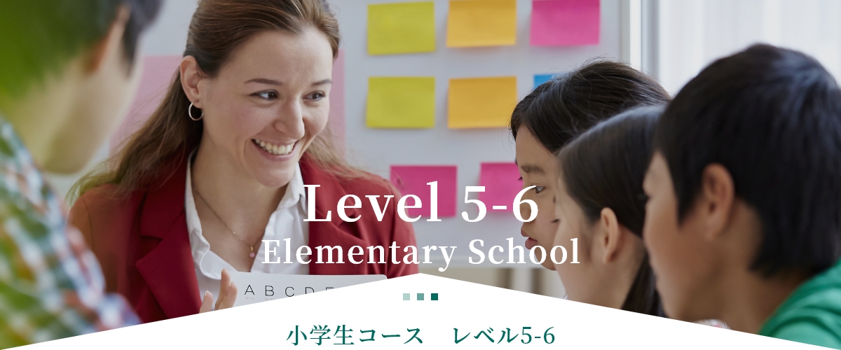 小学生コース　レベル5-6