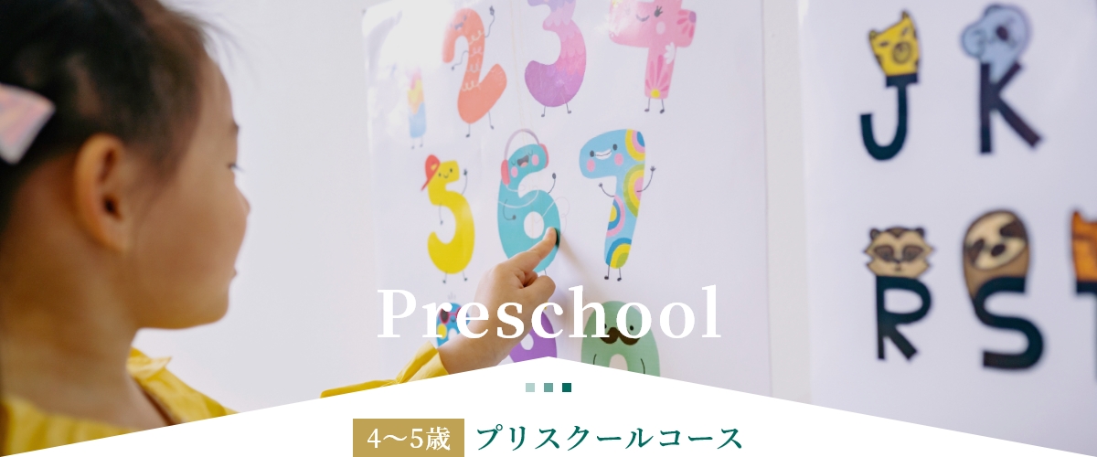 4～5歳プリスクールコース