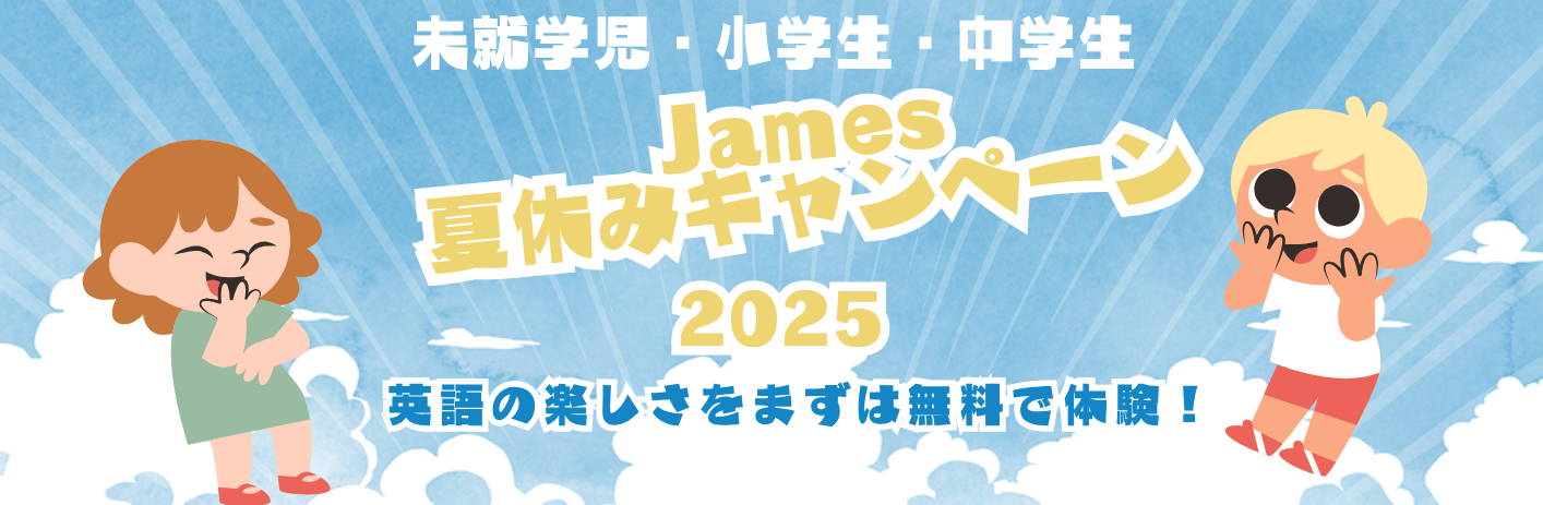 2025James Ivy English夏休みキャンペーン