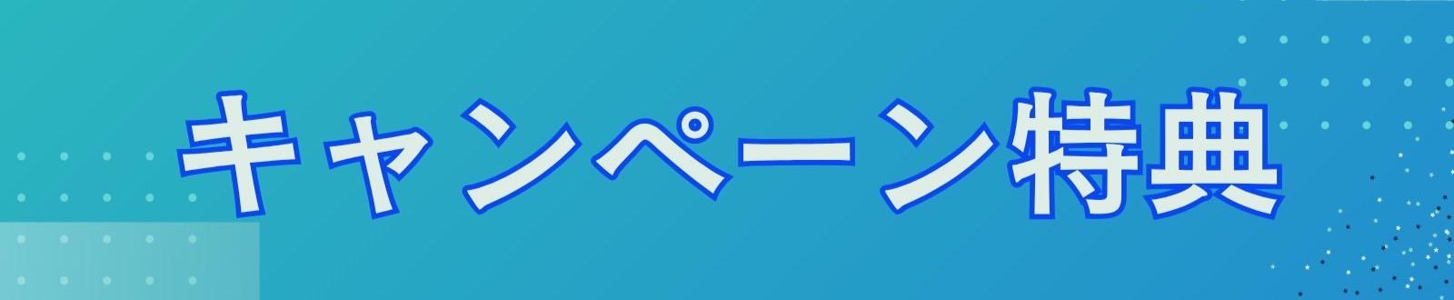 キャンペーン特典