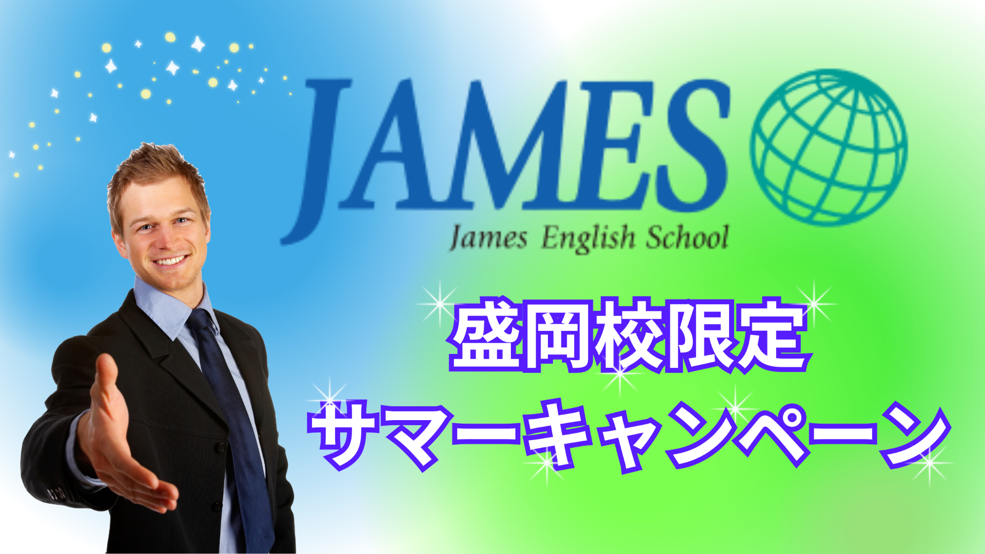 盛岡校限定サマーキャンペーン