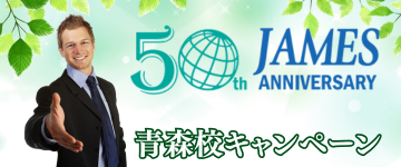 青森校サマーキャンペーン