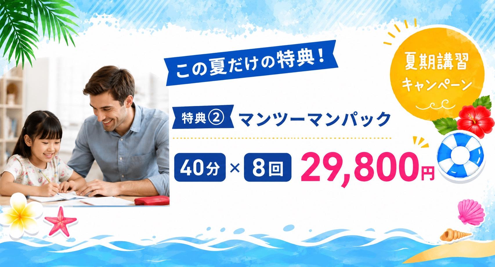 マンツーマンパック 40分×8回＝29,800円