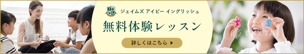 ジェイムズアイビーイングリッシュ　無料体験レッスン　詳しくはこちら