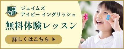 ジェイムズアイビーイングリッシュ 無料体験レッスン 詳しくはこちら
