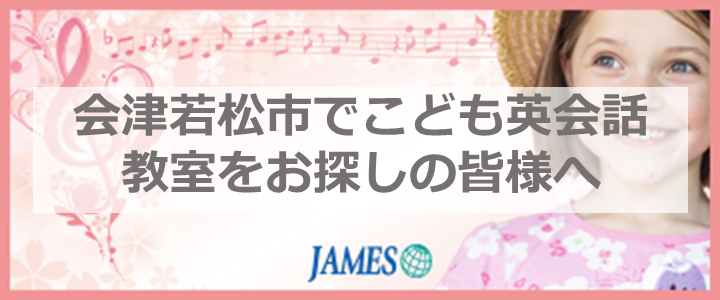 会津若松のこども英会話