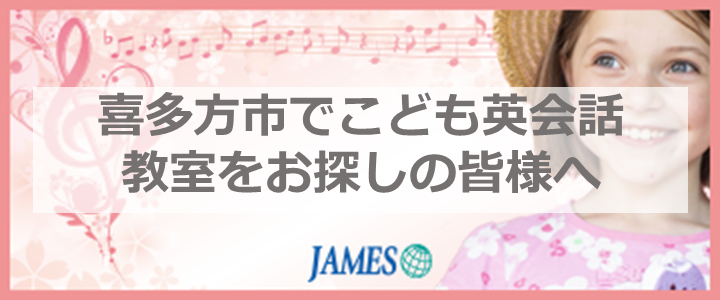 喜多方市のこども英会話