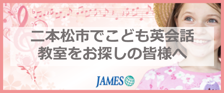 二本松のこども英会話
