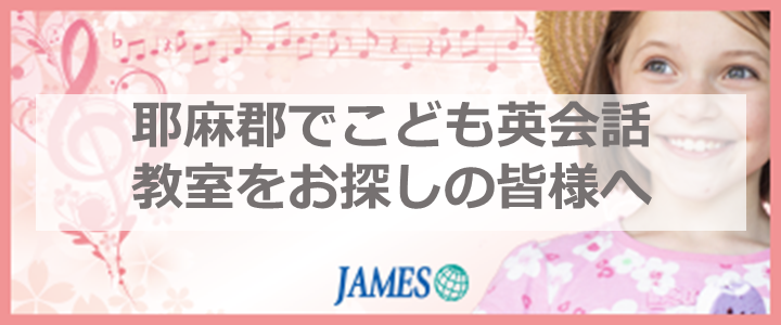 耶麻郡のこども英会話