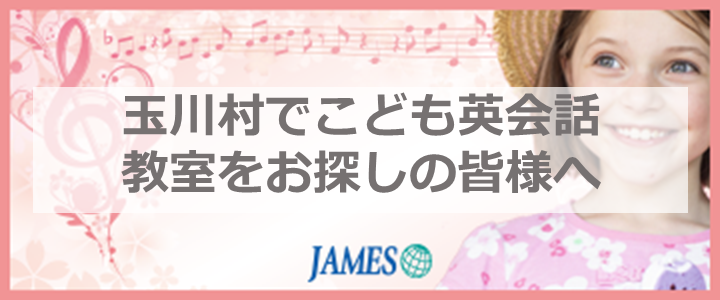 玉川村のこども英会話