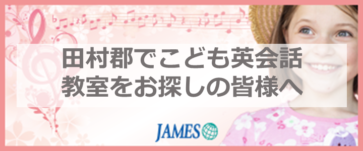 田村郡のこども英会話