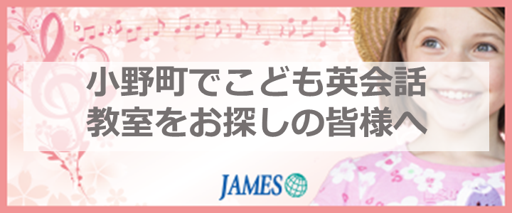 小野町のこども英会話
