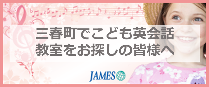 三春町のこども英会話