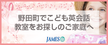 野田町でこども英会話教室をお探しのご家庭へ