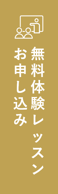 無料体験レッスンお申し込み