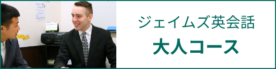 ジェイムズ英会話大人コース