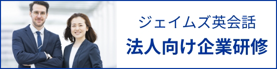 ジェイムズ英会話　法人向け企業研修