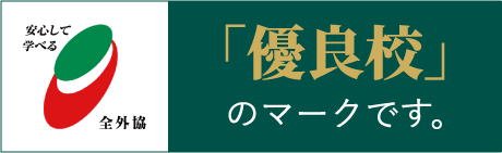 「優良校」のマークです。