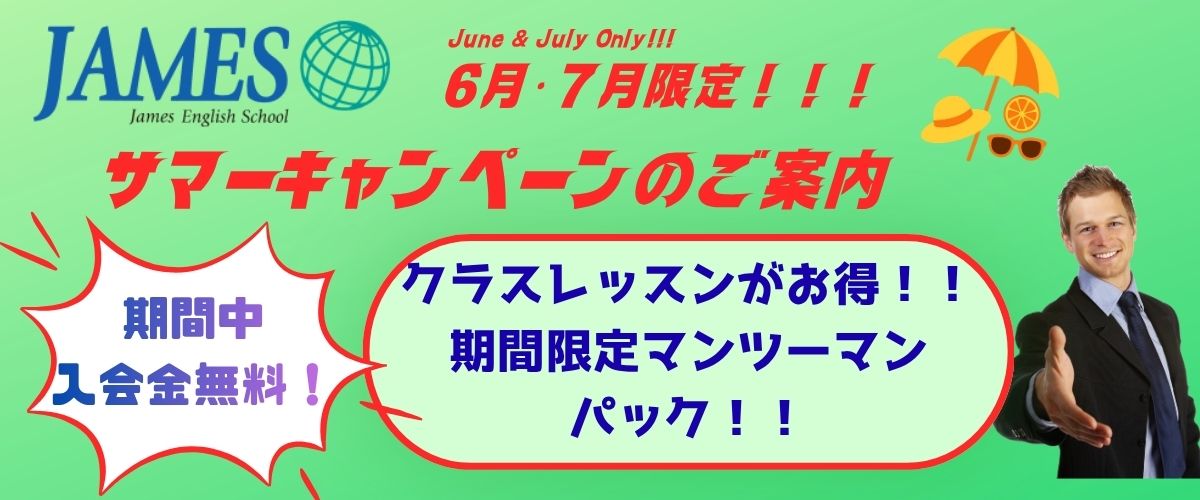 サマーキャンペーン