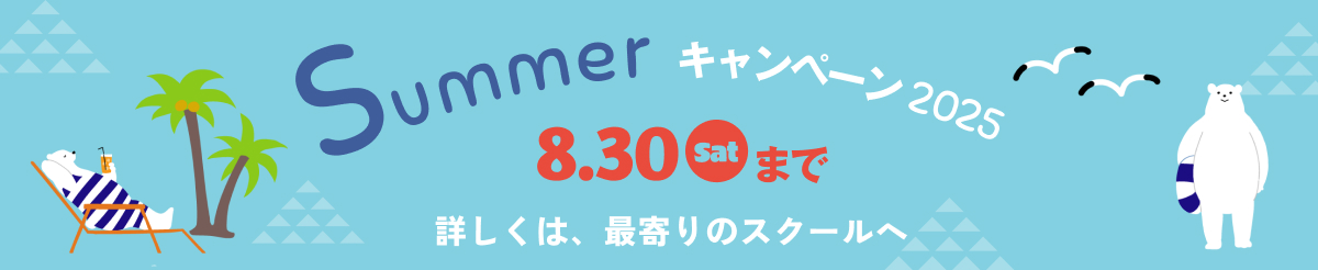 サマーキャンペーン 2025年8月30日 土曜日 まで 詳しくは最寄りのスクールへ