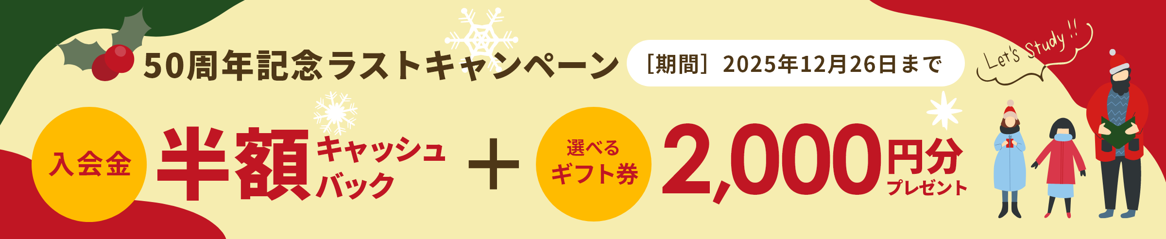 50周年ラストキャンペーン