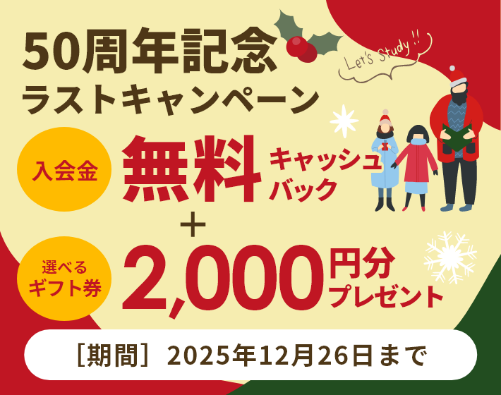 50周年ラストキャンペーン