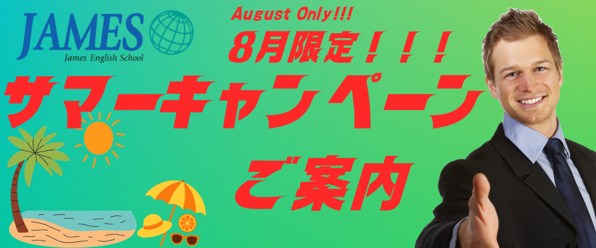 サマーキャンペーン
