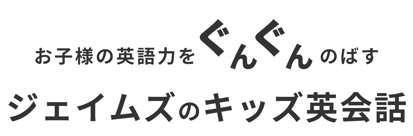 子どもの英会話力をぐんぐんのばすジェイムズ英会話のキッズ英会話