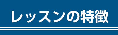 韓国語クラスレッスンの特徴