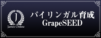 バイリンガル育成のオンラインGrapeSEEDのイメージ