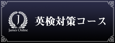 オンラインの英検対策コース